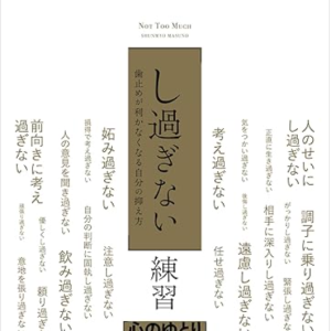 がんばりすぎてない？「し過ぎない練習」から学んだ、ゆる〜く続けるコツ｜よしゆき鍼灸院