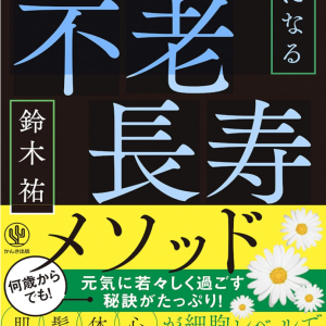 『不老長寿メソッド 』を鍼灸とエクササイズに生かす｜甲子園口よしゆき鍼灸院！