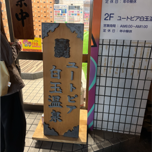 「街の銭湯で贅沢セルフケア！家族で楽しむ白玉温泉サウナ」｜甲子園口よしゆき鍼灸院！