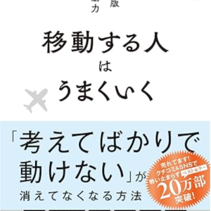【移動する人はうまくいく】環境が変わると人生が動き出す、身体が変わると日常も変わる｜よしゆき鍼灸院